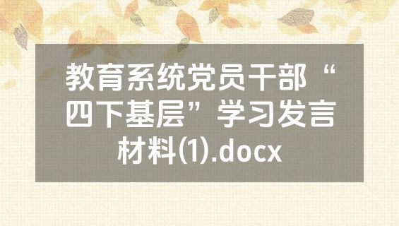 教育系统党员干部“四下基层”学习发言材料(1).docx