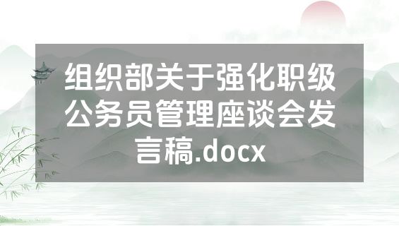 组织部关于强化职级公务员管理座谈会发言稿.docx