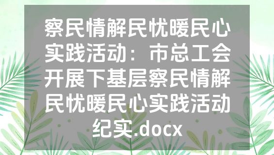 察民情解民忧暖民心实践活动：市总工会开展下基层察民情解民忧暖民心实践活动纪实.docx