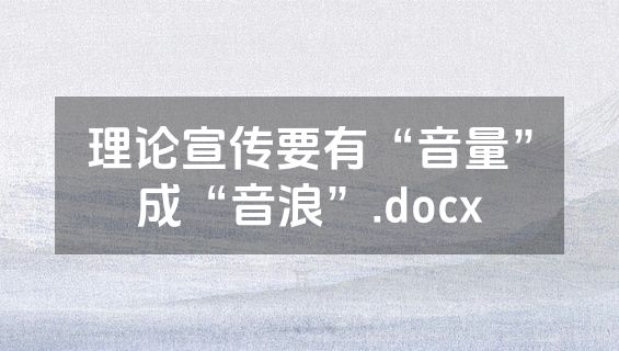 理论宣传要有“音量”成“音浪”.docx