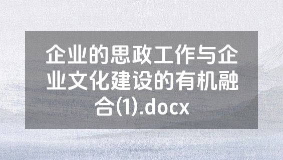 企业的思政工作与企业文化建设的有机融合(1).docx