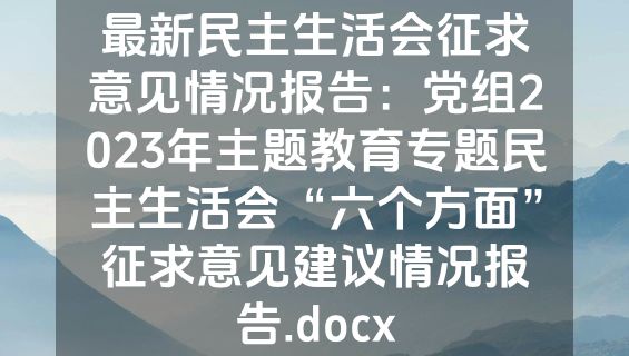 最新民主生活会征求意见情况报告：党组2023年主题教育专题民主生活会“六个方面”征求意见建议情况报告.docx