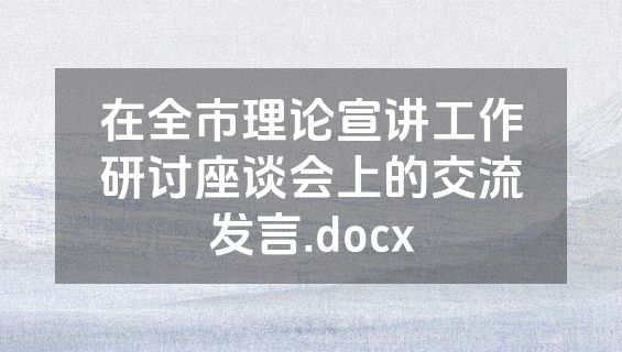 在全市理论宣讲工作研讨座谈会上的交流发言.docx
