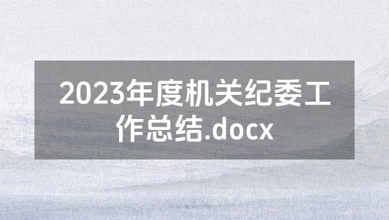 2023年度机关纪委工作总结.docx