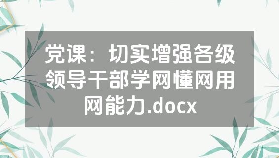 党课：切实增强各级领导干部学网懂网用网能力.docx