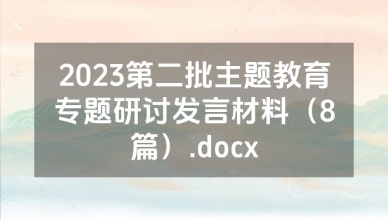 2023第二批主题教育专题研讨发言材料（8篇）.docx