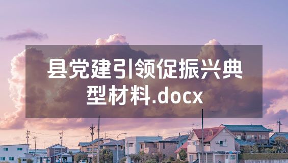 县党建引领促振兴典型材料.docx