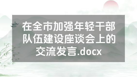 在全市加强年轻干部队伍建设座谈会上的交流发言.docx