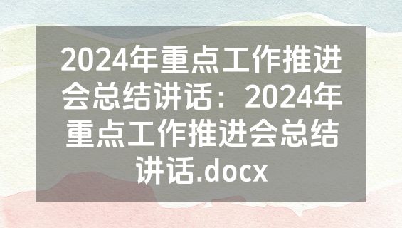 2024年重点工作推进会总结讲话：2024年重点工作推进会总结讲话.docx