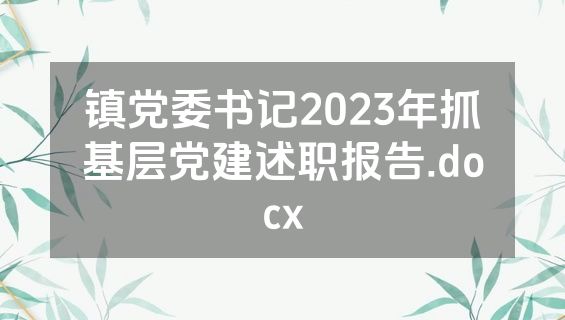 镇党委书记2023年抓基层党建述职报告.docx