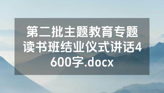 第二批主题教育专题读书班结业仪式讲话4600字.docx