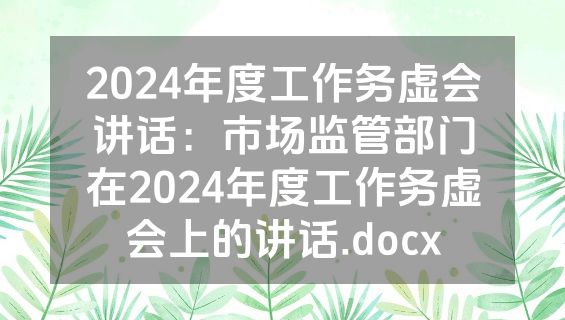 2024年度工作务虚会讲话：市场监管部门在2024年度工作务虚会上的讲话.docx