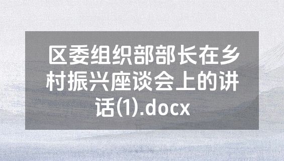 区委组织部部长在乡村振兴座谈会上的讲话(1).docx