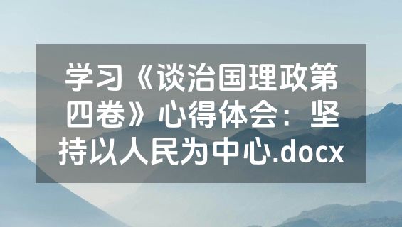学习《谈治国理政第四卷》心得体会：坚持以人民为中心.docx