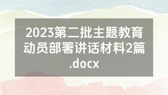 2023第二批主题教育动员部署讲话材料2篇.docx