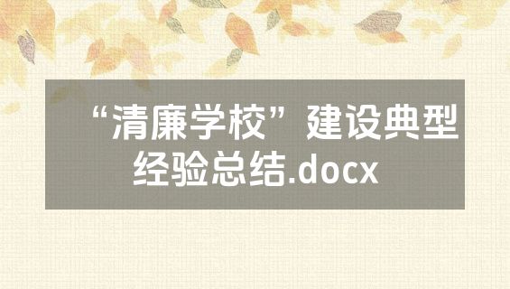 “清廉学校”建设典型经验总结.docx