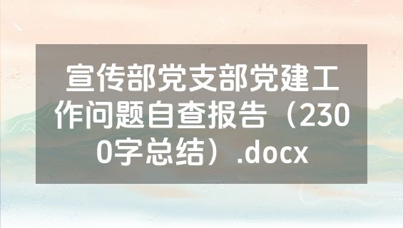 宣传部党支部党建工作问题自查报告（2300字总结）.docx