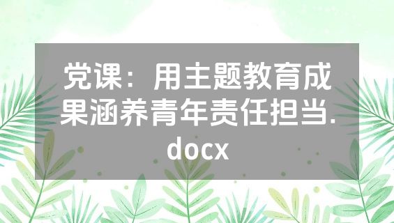 党课：用主题教育成果涵养青年责任担当.docx