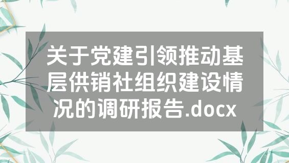 关于党建引领推动基层供销社组织建设情况的调研报告.docx