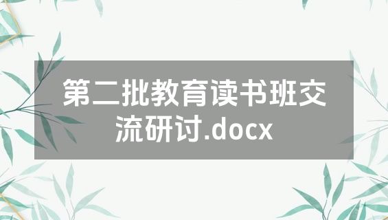 第二批教育读书班交流研讨.docx