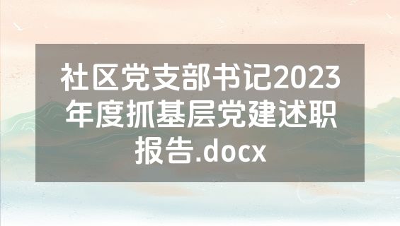 社区党支部书记2023年度抓基层党建述职报告.docx