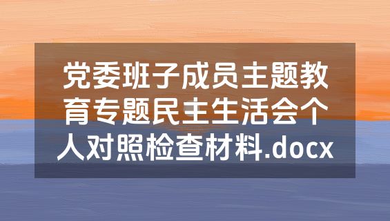 党委班子成员主题教育专题民主生活会个人对照检查材料.docx