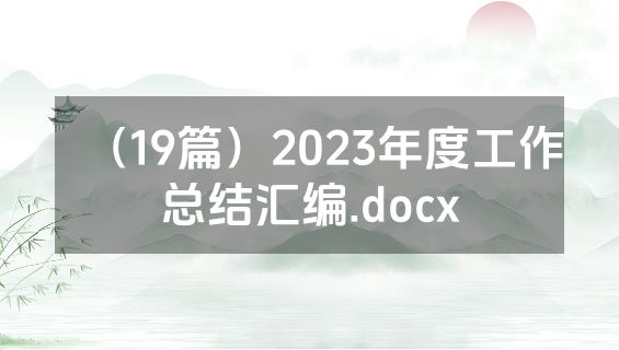 （19篇）2023年度工作总结汇编.docx