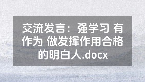 交流发言：强学习 有作为 做发挥作用合格的明白人.docx