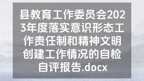 县教育工作委员会2023年度落实意识形态工作责任制和精神文明创建工作情况的自检自评报告.docx