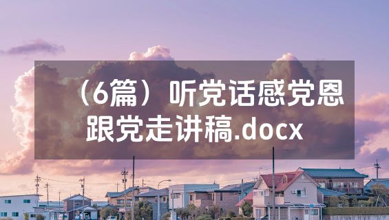 （6篇）听党话感党恩跟党走讲稿.docx