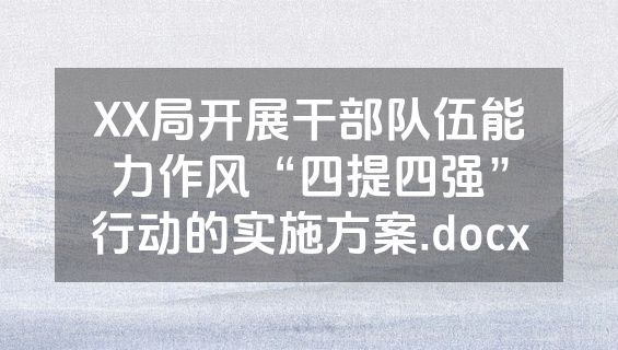 XX局开展干部队伍能力作风“四提四强”行动的实施方案.docx