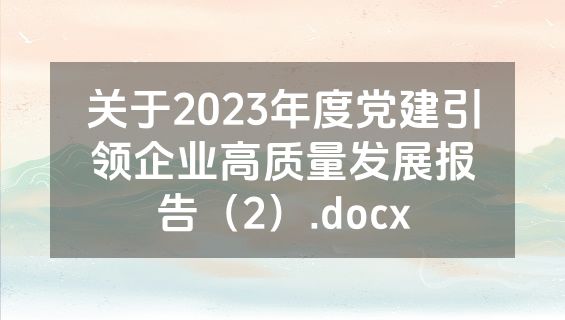 关于2023年度党建引领企业高质量发展报告（2）.docx