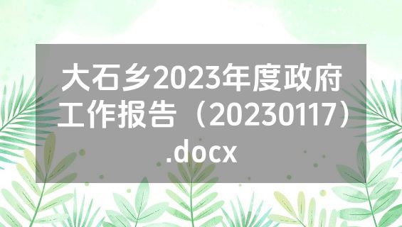 大石乡2023年度政府工作报告（20230117）.docx