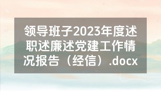 领导班子2023年度述职述廉述党建工作情况报告（经信）.docx