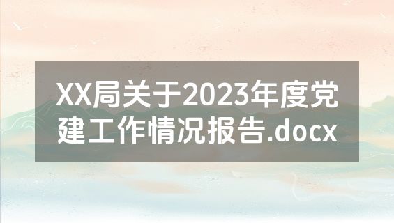 XX局关于2023年度党建工作情况报告.docx