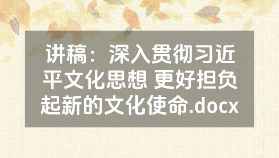 讲稿：深入贯彻习近平文化思想 更好担负起新的文化使命.docx