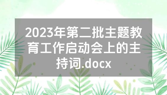 2023年第二批主题教育工作启动会上的主持词.docx