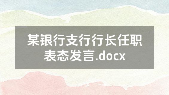 某银行支行行长任职表态发言.docx