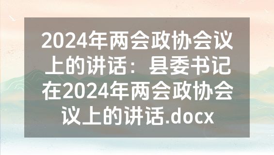 2024年两会政协会议上的讲话：县委书记在2024年两会政协会议上的讲话.docx