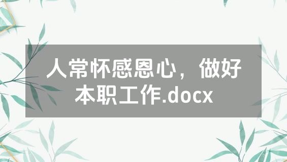 人常怀感恩心，做好本职工作.docx