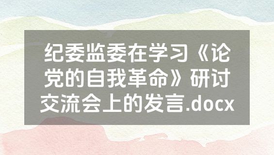 纪委监委在学习《论党的自我革命》研讨交流会上的发言.docx