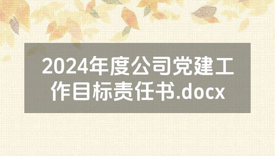 2024年度公司党建工作目标责任书.docx