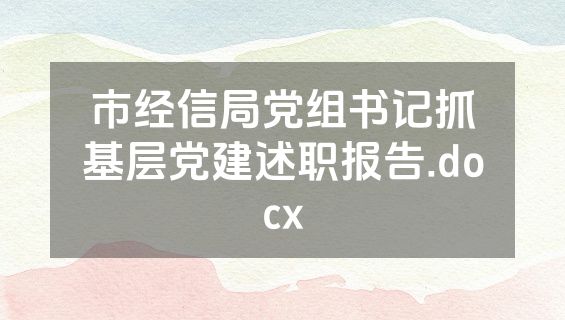 市经信局党组书记抓基层党建述职报告.docx