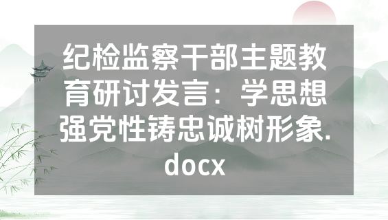 纪检监察干部主题教育研讨发言：学思想强党性铸忠诚树形象.docx