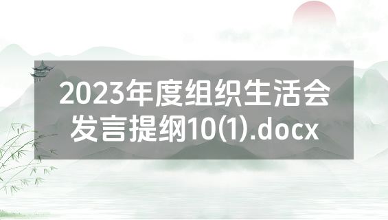2023年度组织生活会发言提纲10(1).docx