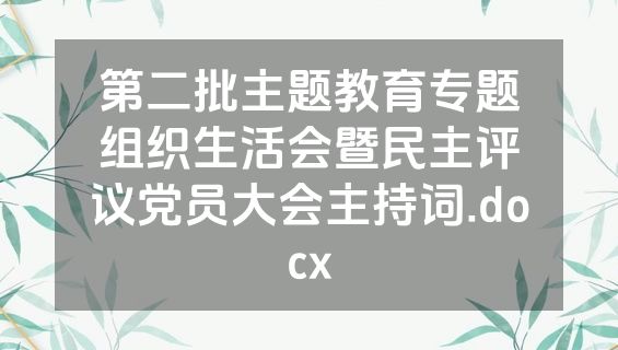 第二批主题教育专题组织生活会暨民主评议党员大会主持词.docx