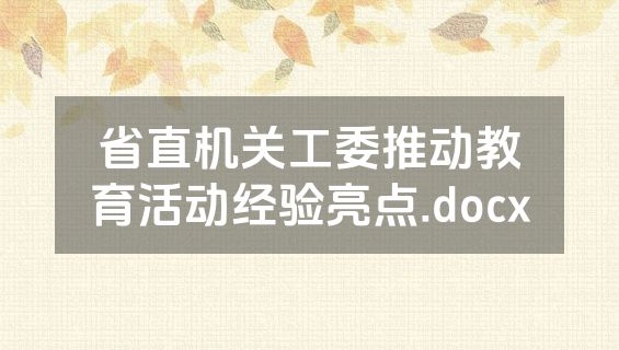 省直机关工委推动教育活动经验亮点.docx
