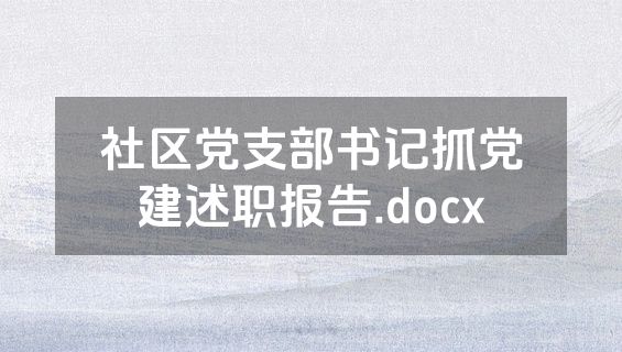 社区党支部书记抓党建述职报告.docx