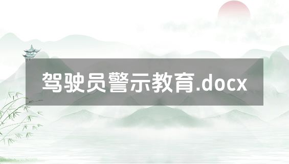 驾驶员警示教育.docx