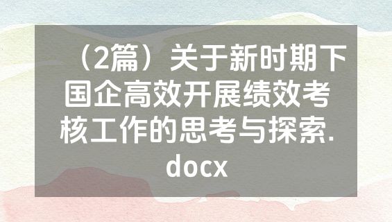 （2篇）关于新时期下国企高效开展绩效考核工作的思考与探索.docx